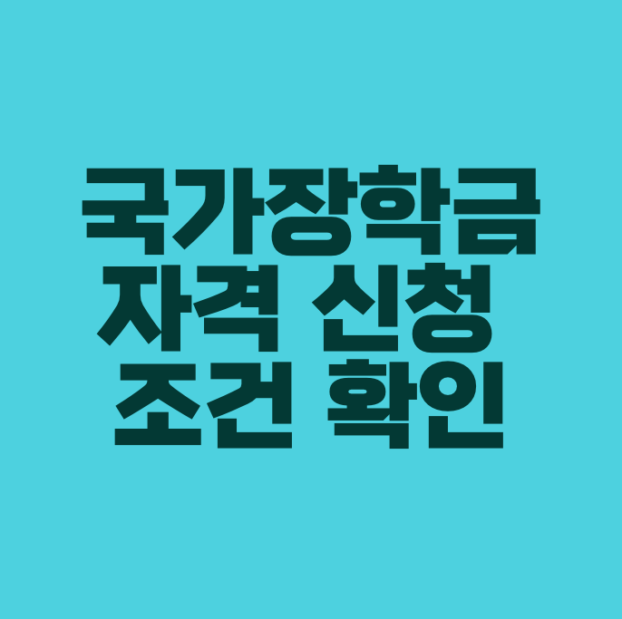 국가장학금 자격 신청 기준 방법 정리